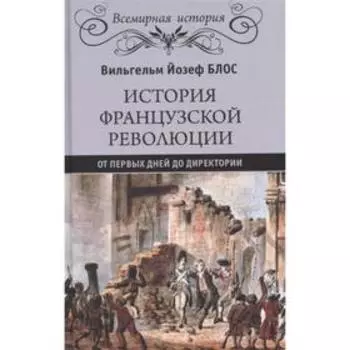 История французской революции. От первых дней до Директории. Блос В.