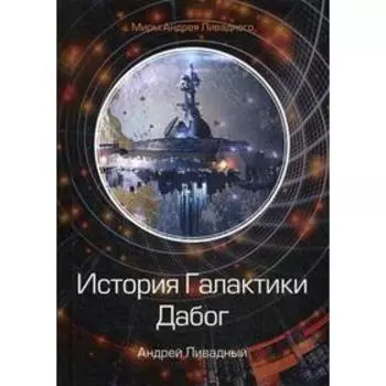 История Галактики. Дабог. Ливадный А.