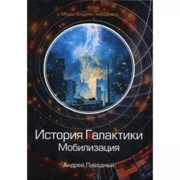 История Галактики. Мобилизация. Ливадный А.