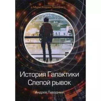 История Галактики. Слепой рывок. Ливадный А.