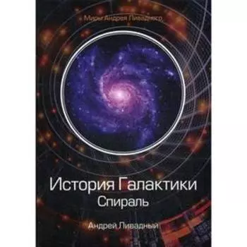 История Галактики. Спираль. Ливадный А.