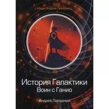 История Галактики. Воин с Ганио. Ливадный А.