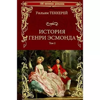 История Генри Эсмонда: роман в 2-х томах. Том 2. Теккерей У.