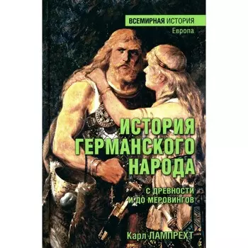 История германского народа с древности и до меровингов. Лампрехт К.