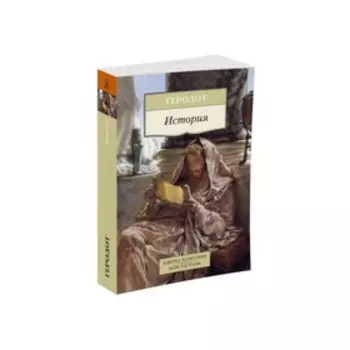 История. Геродот