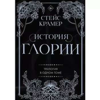 История Глории. Трилогия в одном томе. Крамер С.