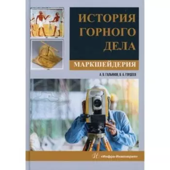 История горного дела. Маркшейдерия. Гальянов А.В., Гордеев В.А.