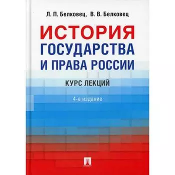 История государства и права России. 4 издание, переработанное и дополненное. Белковец Л.П., Белковец В.В.