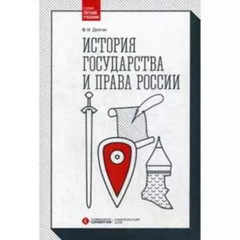 История государства и права России: Учебник. 2-е издание, переработанное и дополненное. Долгих Ф. И.