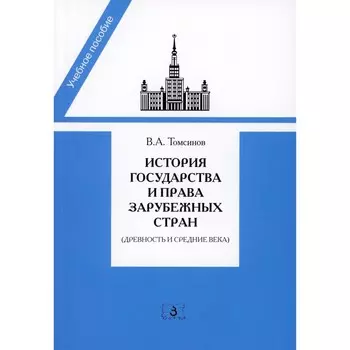 История государства и права зарубежных стран. Древность и Средние века. Учебно-методическое пособие для семинарских занятий. 3-е издание, переработанное и дополненное. Томсинов В.А.