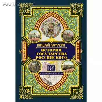 История государства Российского