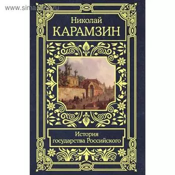 История государства Российского