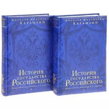 История государства Российского. Юбилейное издание в 2 книгах