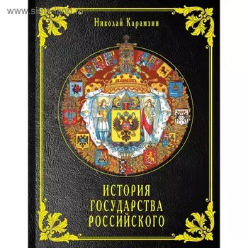 История государства Российского. Карамзин Н. М.