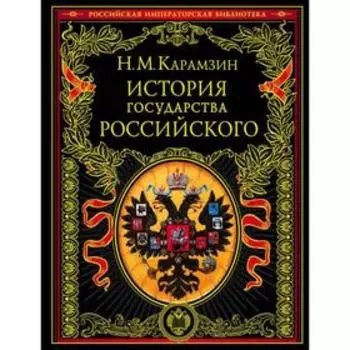 История государства Российского. Карамзин Н.М.