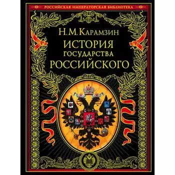 История государства Российского. Карамзин Н.М.