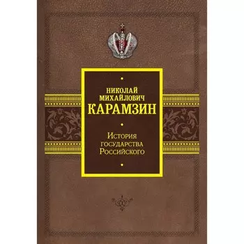 История государства Российского. Карамзин Н.М.