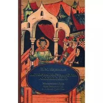 История государства Российского. В 4 т. Т. 3 (VII-IX). Московская Русь при Василии III и Иване Грозном. Карамзин Н.М.