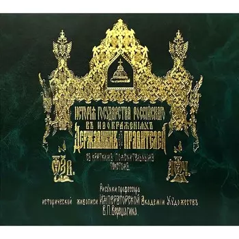 История Государства Российского. Верещагин В.