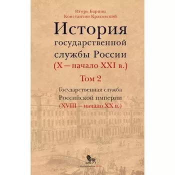 История государственной службы России X — начало XXI в. Том 2. Книга 1. Барциц И.Н., Краковский К.П.