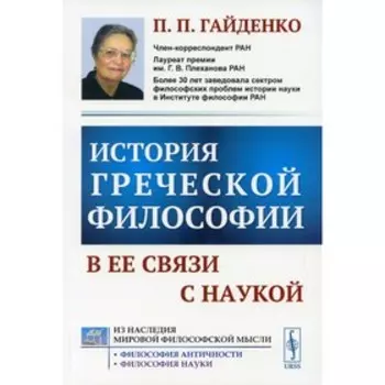 История греческой философии в ее связи с наукой. Гайденко П.П.