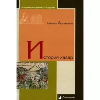 История хазар. Артамонов М.