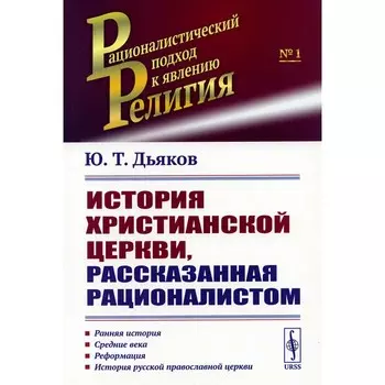 История христианской церкви, рассказанная рационалистом. Дьяков Ю.Т.