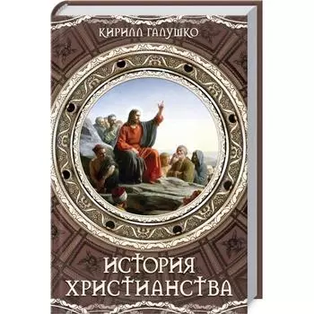 История христианства. Кирилл Галушко