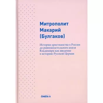 История христианства в России до равноапостольного князя Владимира как введение в историю русской церкви