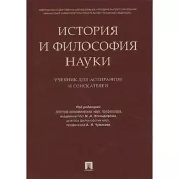 История и философия науки. Учебник для аспирантов и соискателей. Эскиндарова М., Чумакова А.