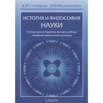 История и философия науки. Учебник. Столяров В., Мельникова Н.