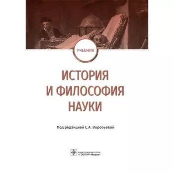 История и философия науки. Учебник. Воробьева С.А., Васильева Н.А., Завершинская Н.А.