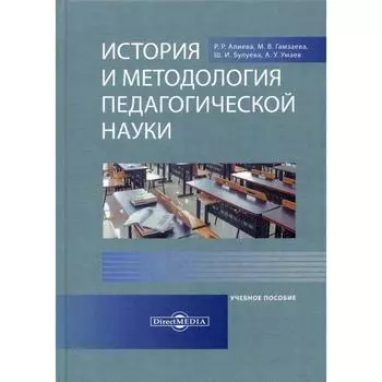 История и методология педагогической науки: Учебное пособие. Алиева Р.Р., Гамзаева М.В., Булуева Ш.И. и др.