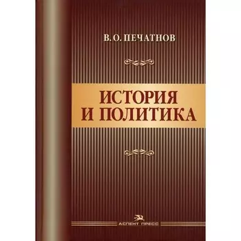 История и политика. Печатнов В.О.
