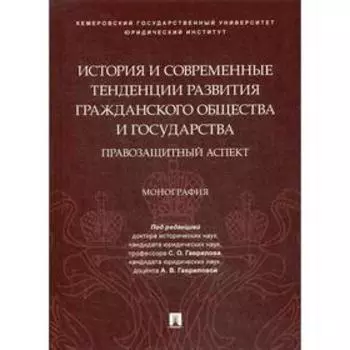 История и современные тенденции развития гражданского общества и государства: правозащитный аспект. Монография