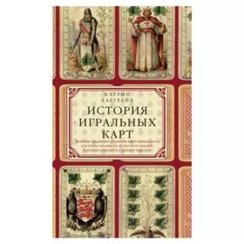 История игральных карт. Автор: Харгрейв К.П