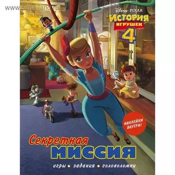 История игрушек - 4. Секретная миссия (с наклейками)