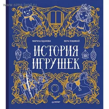 История игрушек. Жданова М. А.