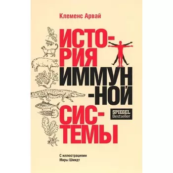 История иммунной системы. Арвай К.