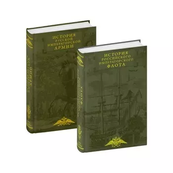 История императорских армии и флота. Юбилейное издание в 2-х книгах