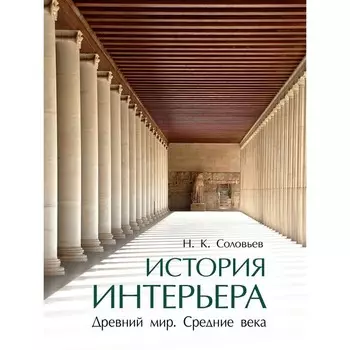История интерьера. Древний мир. Средние века. Соловьев Н.