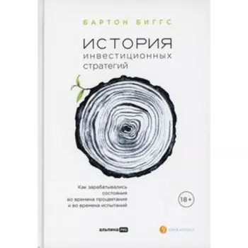 История инвестиционных стратегий. Биггс Б.