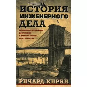 История инженерного дела. Кирби Р.