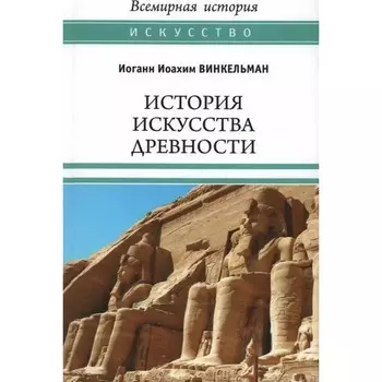 История искусства древности. Винкельман И.