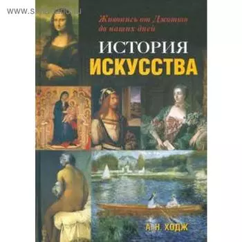 История искусства. Живопись от Джотто до наших дней