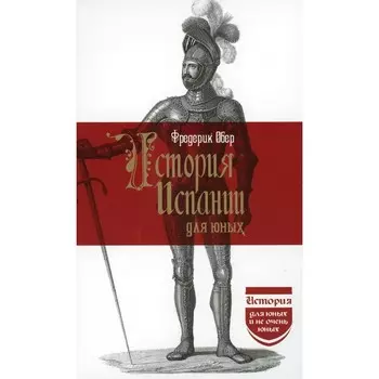 История Испании для юных. Обер Ф.