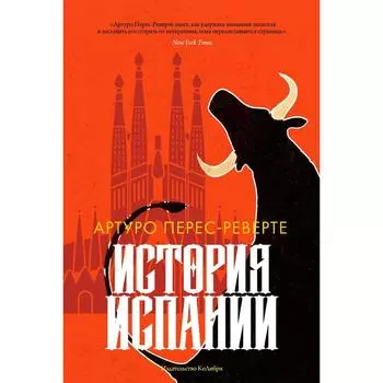 История Испании. Перес-Реверте А.