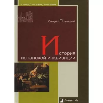 История испанской инквизиции. Лозинский С.