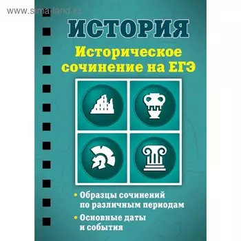 История. Историческое сочинение на ЕГЭ, Клоков В.А.
