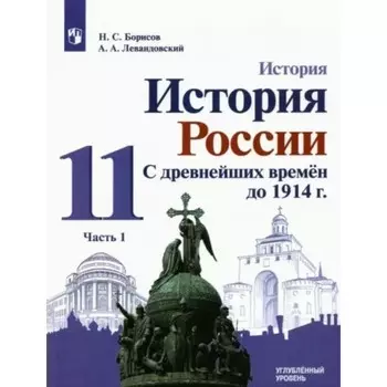 История. История России. 11 класс. Учебник. Углубленный уровень. История России. С древнейших времен до 1914 г. Часть 1. Борисов Н.С.